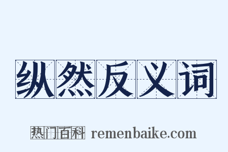 纵然反义词是什么意思的图片